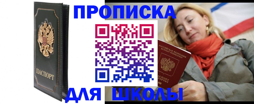 временная регистрация для школы в Карачаевске